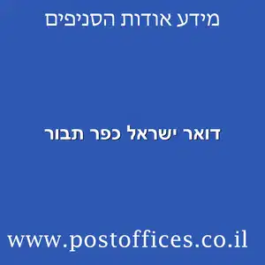 ישראל כפר תבור מוקטן - דואר ישראל כפר תבור