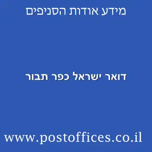 דואר ישראל כפר תבור מוקטן - דואר ישראל כפר תבור