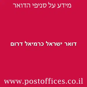 דואר ישראל כרמיאל דרום מוקטן 1 - רשימת סניפי דואר ישראל בישוב כרמיאל