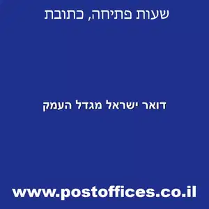 ישראל מגדל העמק מוקטן - רשימת סניפי דואר ישראל בישוב מגדל העמק