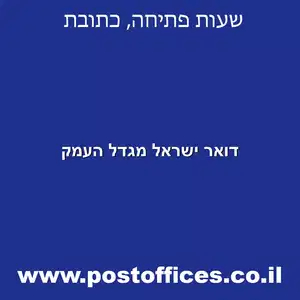 דואר ישראל מגדל העמק מוקטן - רשימת סניפי דואר ישראל בישוב מגדל העמק