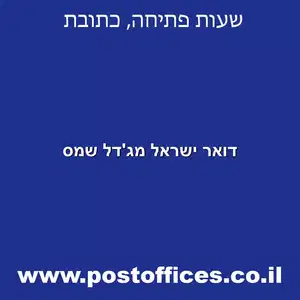 ישראל מגדל שמס מוקטן - דואר ישראל מג'דל שמס