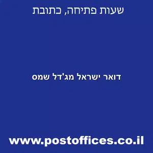 דואר ישראל מגדל שמס מוקטן - דואר ישראל מג'דל שמס