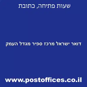 דואר ישראל מרכז ספיר מגדל העמק מוקטן - דואר ישראל מרכז ספיר מגדל העמק