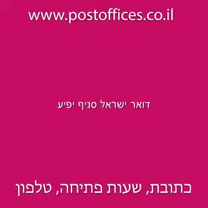 דואר ישראל סניף יפיע resized 1 - דואר ישראל סניף יפיע