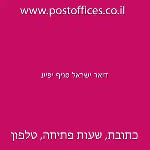 ישראל סניף יפיע resized - סניפי דואר ישראל בישוב יפיע