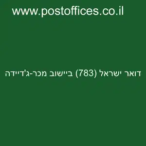 ישראל 783 ביישוב מכר גדיידה resized - סניף דואר ישראל (783) ביישוב מכר-ג'דיידה