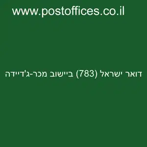 דואר ישראל 783 ביישוב מכר גדיידה resized - סניף דואר ישראל (783) ביישוב מכר-ג'דיידה