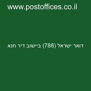 ישראל 788 ביישוב דיר חנא resized - סניף דואר ישראל (788) ביישוב דיר חנא