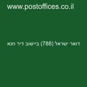 דואר ישראל 788 ביישוב דיר חנא resized - סניף דואר ישראל (788) ביישוב דיר חנא