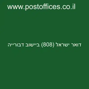 ישראל 808 ביישוב דבורייה resized - סניף דואר ישראל (808) ביישוב דבורייה