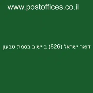 ישראל 826 ביישוב בסמת טבעון resized - סניף דואר ישראל (826) ביישוב בסמת טבעון