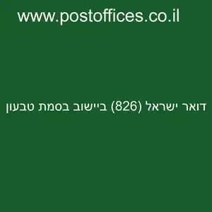 דואר ישראל 826 ביישוב בסמת טבעון resized - סניף דואר ישראל (826) ביישוב בסמת טבעון