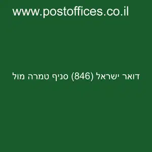 ישראל 846 סניף טמרה מול resized 1 - דואר ישראל טמרה מול