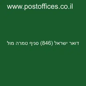 דואר ישראל 846 סניף טמרה מול resized - דואר ישראל (846) סניף טמרה מול