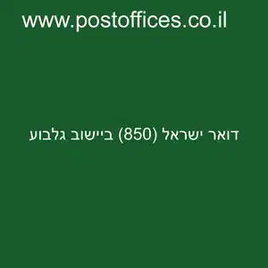 דואר ישראל 850 ביישוב גלבוע resized - סניף דואר ישראל (850) ביישוב גלבוע