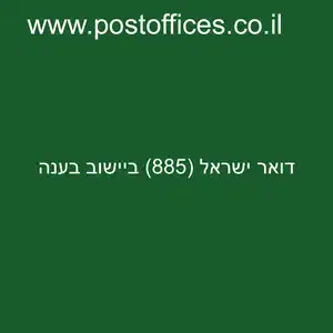 ישראל 885 ביישוב בענה resized - סניף דואר ישראל (885) ביישוב בענה