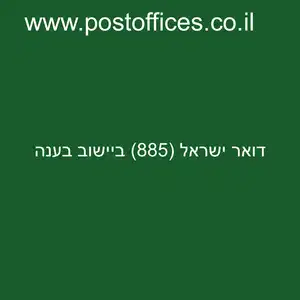 דואר ישראל 885 ביישוב בענה resized - סניף דואר ישראל (885) ביישוב בענה