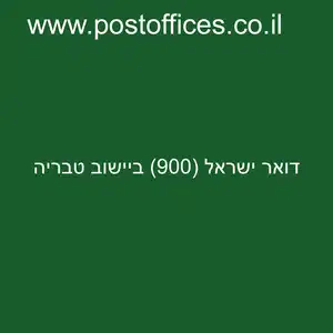 דואר ישראל 900 ביישוב טבריה resized - סניף דואר ישראל (900) ביישוב טבריה