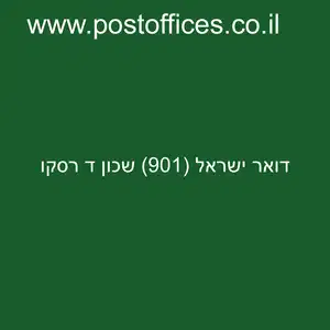 ישראל 901 שכון ד רסקו resized - סניף דואר ישראל (901) שכון ד רסקו