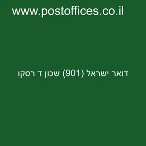 דואר ישראל 901 שכון ד רסקו resized - סניף דואר ישראל (901) שכון ד רסקו