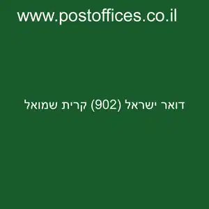 ישראל 902 קרית שמואל resized - סניף דואר ישראל (902) קרית שמואל