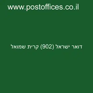 דואר ישראל 902 קרית שמואל resized - סניף דואר ישראל (902) קרית שמואל