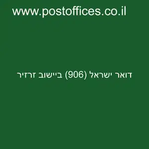 ישראל 906 ביישוב זרזיר resized - סניף דואר ישראל (906) ביישוב זרזיר
