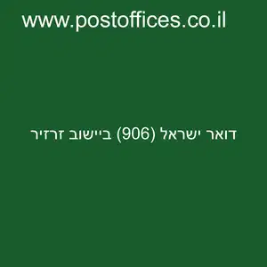 דואר ישראל 906 ביישוב זרזיר resized - סניף דואר ישראל (906) ביישוב זרזיר