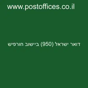 ישראל 950 ביישוב חורפיש resized - סניף דואר ישראל (950) ביישוב חורפיש