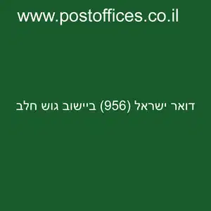 ישראל 956 ביישוב גוש חלב resized 1 - סניף דואר ישראל (956) ביישוב גוש חלב