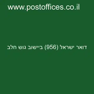 דואר ישראל 956 ביישוב גוש חלב resized 1 - סניף דואר ישראל (956) ביישוב גוש חלב