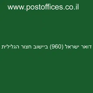 ישראל 960 ביישוב חצור הגלילית resized - סניף דואר ישראל (960) ביישוב חצור הגלילית