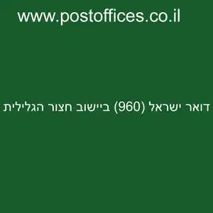 דואר ישראל 960 ביישוב חצור הגלילית resized - סניף דואר ישראל (960) ביישוב חצור הגלילית