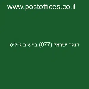 ישראל 977 ביישוב גוליס resized - סניף דואר ישראל (977) ביישוב ג'וליס
