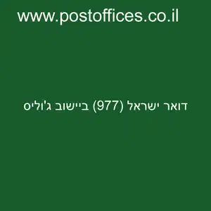 דואר ישראל 977 ביישוב גוליס resized - סניף דואר ישראל (977) ביישוב ג'וליס