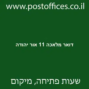 דואר מלאכה 11 אור יהודה מוקטן - סניף דואר ברחוב מלאכה 11 אור יהודה