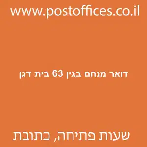 דואר מנחם בגין 63 בית דגן מוקטן - סניף דואר ברחוב מנחם בגין 63 בית דגן