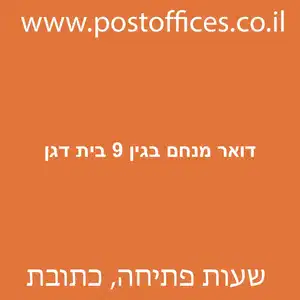 דואר מנחם בגין 9 בית דגן מוקטן - סניף דואר ברחוב מנחם בגין 9 בית דגן