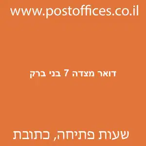 דואר מצדה 7 בני ברק מוקטן - סניף דואר ברחוב מצדה 7 בני ברק