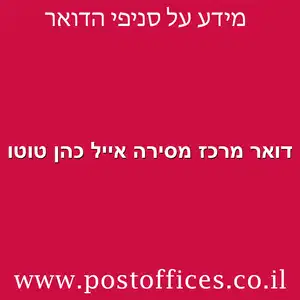 דואר מרכז מסירה אייל כהן טוטו מוקטן - דואר מרכז מסירה אייל כהן טוטו