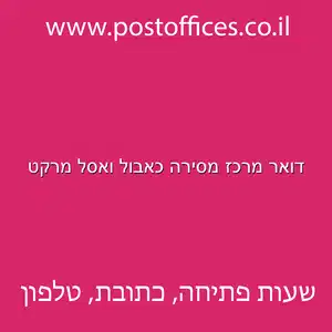 דואר מרכז מסירה כאבול ואסל מרקט מוקטן - דואר מרכז מסירה כאבול ואסל מרקט