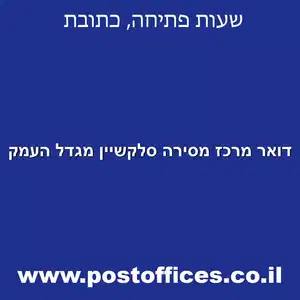 דואר מרכז מסירה סלקשיין מגדל העמק מוקטן - דואר מרכז מסירה סלקשיין מגדל העמק