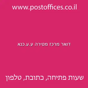 דואר מרכז מסירה ע.ע.כנא מוקטן - דואר מרכז מסירה ע.ע.כנא