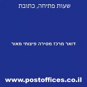 דואר מרכז מסירה פיצוחי מאור מוקטן - דואר מרכז מסירה פיצוחי מאור