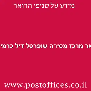 דואר מרכז מסירה שופרסל דיל כרמיאל מוקטן - דואר מרכז מסירה שופרסל דיל כרמיאל