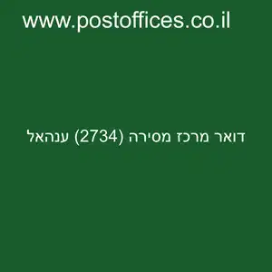 מרכז מסירה 2734 ענהאל resized - סניף דואר מרכז מסירה (2734) ענהאל