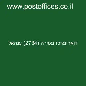 דואר מרכז מסירה 2734 ענהאל resized - סניף דואר מרכז מסירה (2734) ענהאל