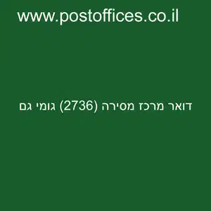 דואר מרכז מסירה 2736 גומי גם resized - סניף דואר מרכז מסירה (2736) גומי גם