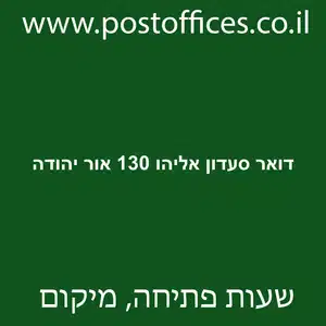 דואר סעדון אליהו 130 אור יהודה מוקטן - סניף דואר ברחוב סעדון אליהו 130 אור יהודה